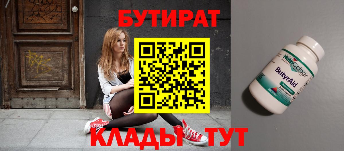 Бутират  БУТИРАТ 99%  Вход с VPN  Майкоп 